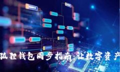 -{$CO2$} tP钱包与小狐狸钱包同步指南：让数字资产