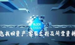 TP钱包找回资产：客服支持及所需资料详解