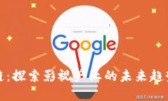 影视币区块链：探索影视产业的未来趋势与投资