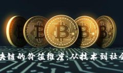 深入探讨区块链的价值维度：从技术到社会的全
