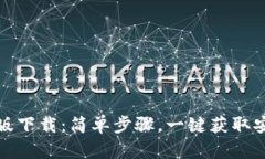 TP钱包安卓版下载：简单步骤，一键获取安全资产