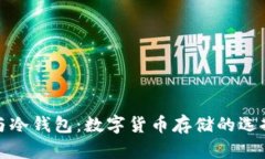 TP普通钱包与冷钱包：数字货币存储的选择与适用