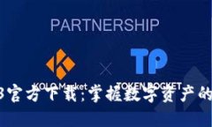 TP钱包1.9.3官方下载：掌握数字资产的安全与便捷