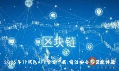 2025年TP钱包APP官方下载：前沿安全与便捷体验