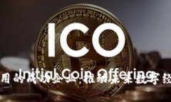 区块链技术应用的成功企业：推动未来数字经济