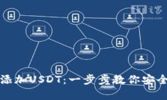 tp冷钱包如何添加USDT：一步步教你安全存储数字