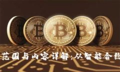 区块链合同的范围与内容详解：从智能合约到不