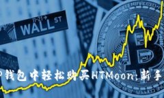 如何在TP钱包中轻松购买HTMoon：新手必看指南