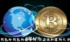 TP钱包冷钱包的安全性：你应该知道的几件事