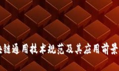 区块链通用技术规范及其应用前景分析