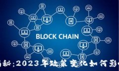   区块链新规定揭秘：2023年政策变化如何影响数