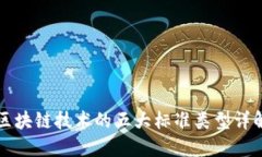 区块链技术的五大标准类型详解
