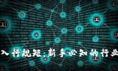 区块链行业入行规矩：新手必知的行业要求和规