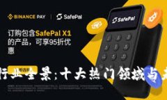 区块链行业全景：十大热门领域与未来趋势