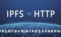 TP钱包挖矿安全吗？揭示加密货币市场最新动态