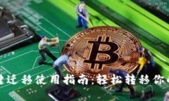 TP钱包一键迁移使用指南：轻松转移你的数字资产