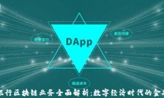 信阳银行区块链业务全面解析：数字经济时代的