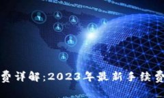 TP钱包交易矿工费详解：2023年最新手续费动态及