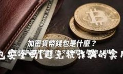 TP钱包安全吗？避免被诈骗的实用指南