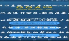 要下载TP钱包电脑版软件，您可以按照以下步骤进