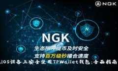 如何在iOS设备上安全使用TPWallet钱包：全面指南与