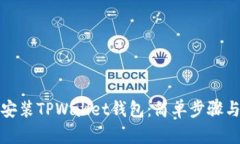 如何轻松安装TPWallet钱包：简单步骤与使用技巧