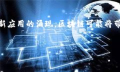 区块链技术作为一项颠覆性的创新，近年来在各