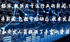 以下是一些区块链相关的媒体网站，它们提供有