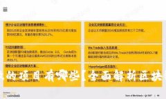 区块链能做的项目有哪些？全面解析区块链应用