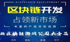 bialti湖北区块链游戏公司大全及行业分析