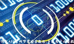 TP钱包APP官网下载安装教程：手机用户必看指南