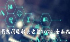 TP钱包闪退解决方法2024：全面指南