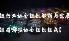 区块链行业协会组织解析与发展现状区块链有哪