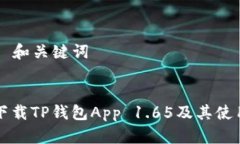 ### 和关键词如何下载TP钱包App 1.65及其使用指南