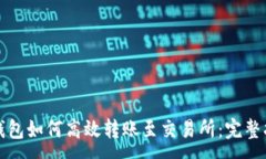 : TP钱包如何高效转账至交易所：完整指南