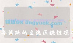 2023年活跃的主流区块链项目详解