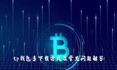 tp钱包多下载方式及常见问题解答