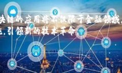 国家推行的区块链项目与应用全解析区块链, 国家