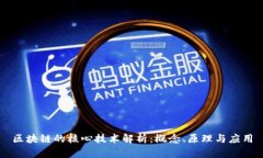 区块链的核心技术解析：概念、原理与应用