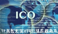 如何通过TP钱包充值USDT：详尽指南及注意事项