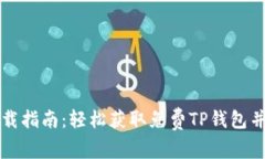 TP钱包下载指南：轻松获取免费TP钱包并安全使用