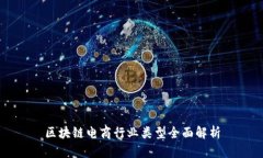 区块链电商行业类型全面解析