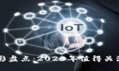 区块链题材电影盘点：2023年值得关注的史诗级作