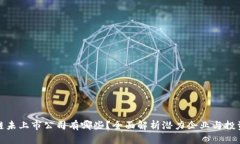 区块链未上市公司有哪些？全面解析潜力企业与