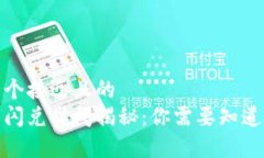 思考一个接近且的  tp钱包闪兑时间揭秘：你需要