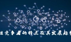 区块链竞争者的特点及其发展趋势分析