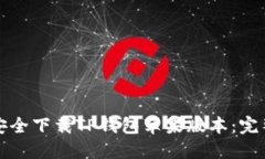 如何安全下载TP钱包苹果版本：完整指南