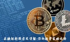  区块链持股方式详解：你的投资策略之路