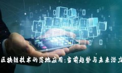 区块链技术的落地应用：当前趋势与未来潜力