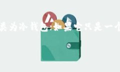 在讨论“TP是否属于冷钱包”之前，我们首先要了